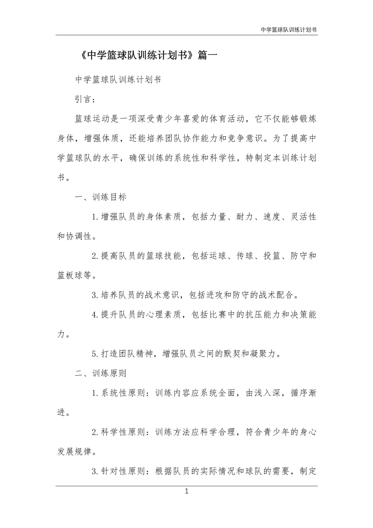 如何利用心理学技巧提高篮球比赛中的专注度_1